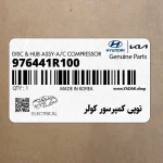 توپي كمپرسور كولر (976441R100) هیوندای