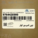 توپي كمپرسور كولر (976442E000) هیوندای