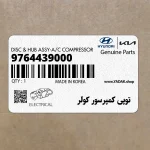 توپي كمپرسور كولر (9764439000) هیوندای