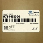 گردگير (976443J000) هیوندای