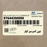 توپي كمپرسور كولر (976443M000) هیوندای
