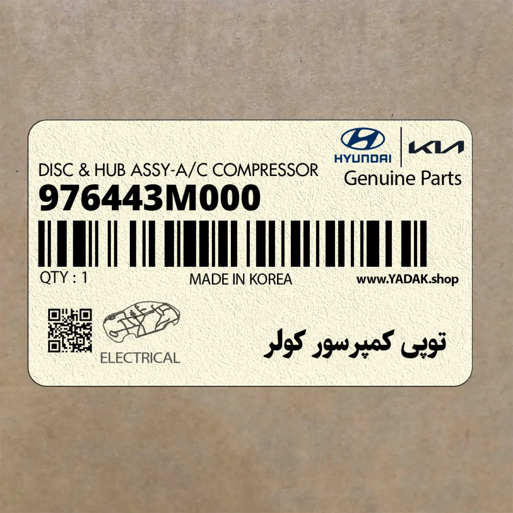 توپي كمپرسور كولر (976443M000) هیوندای