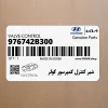 شير كنترل كمپرسور كولر (976742B300) هیوندای