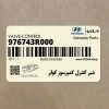 شير كنترل كمپرسور كولر (976743R000) هیوندای شير كنترل كمپرسور كولر (976743R000) هیوندای