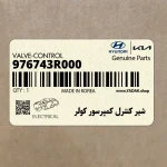 شير كنترل كمپرسور كولر (976743R000) هیوندای