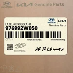 برچسب نوع گاز كولر (976992W050) هیوندای
