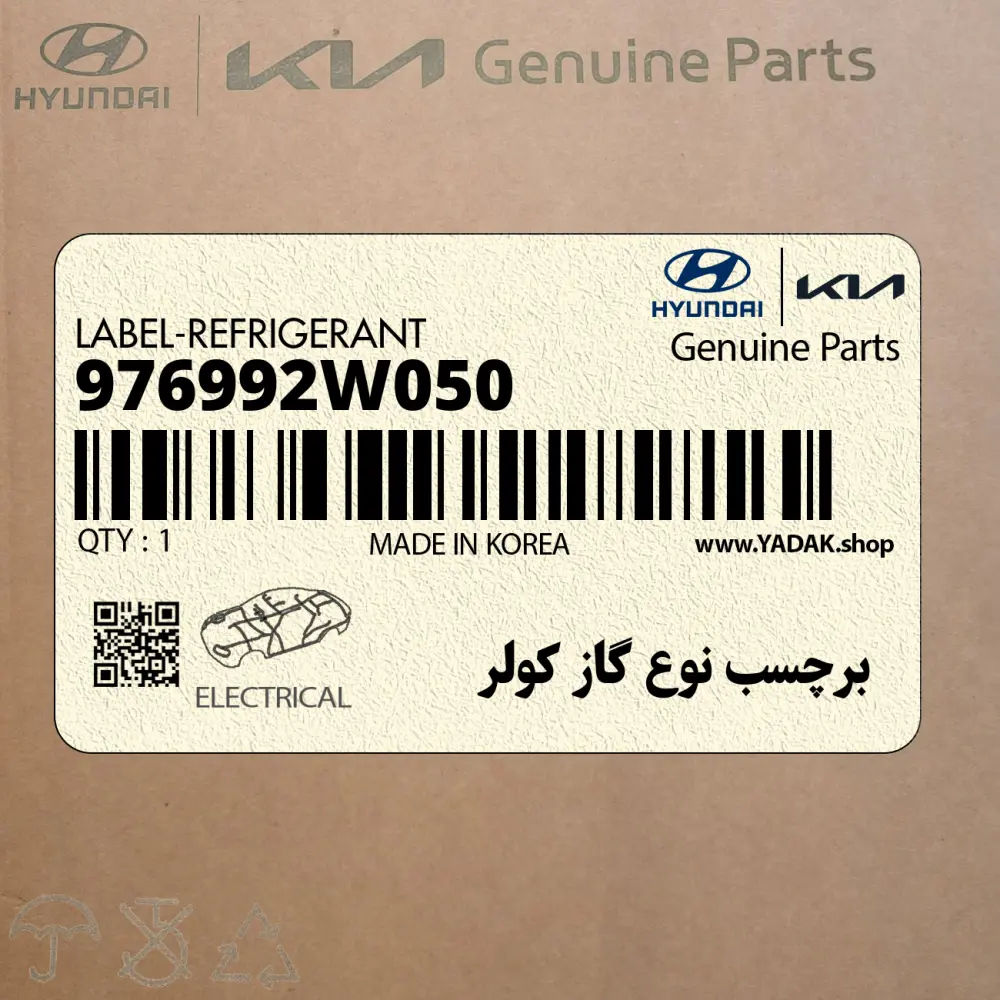 برچسب نوع گاز كولر (976992W050) هیوندای