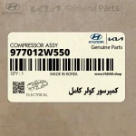 كمپرسور كولر كامل (977012W550) هیوندای