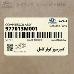كمپرسور كولر كامل (977013M001) هیوندای