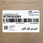 كمپرسور كولر كامل (97701D3201) هیوندای