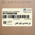 فن كندانسور كولر كامل (977302B100) هیوندای