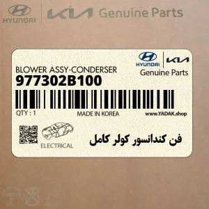 فن كندانسور كولر كامل (977302B100) هیوندای