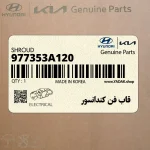قاب فن كندانسور (977353A120) هیوندای