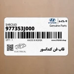 قاب فن كندانسور (977353J000) هیوندای
