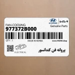 پروانه فن كندانسور (977372B000) هیوندای