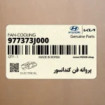 پروانه فن كندانسور (977373J000) هیوندای