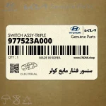 سنسور فشار مايع كولر (977523A000) هیوندای