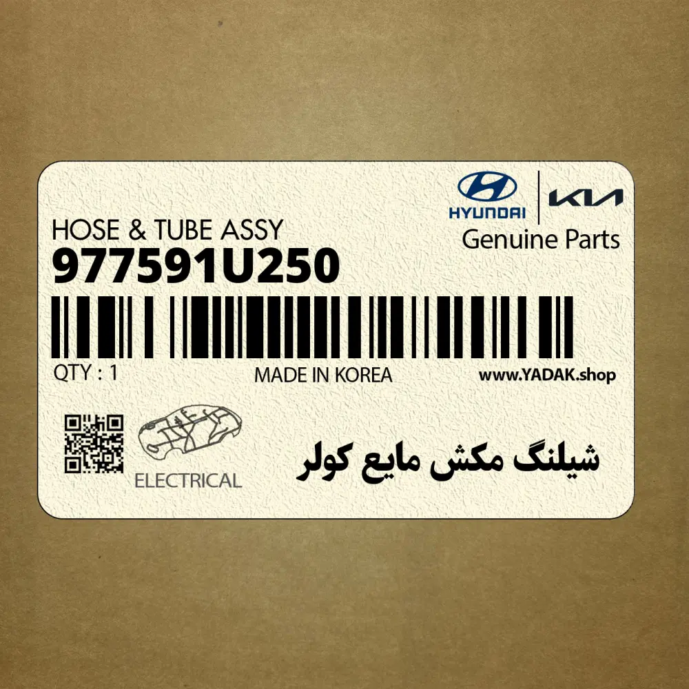 شيلنگ مكش مايع كولر (977591U250) هیوندای