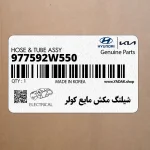 شيلنگ مكش مايع كولر (977592W550) هیوندای