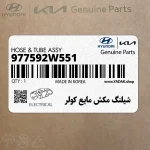 شيلنگ مكش مايع كولر (977592W551) هیوندای