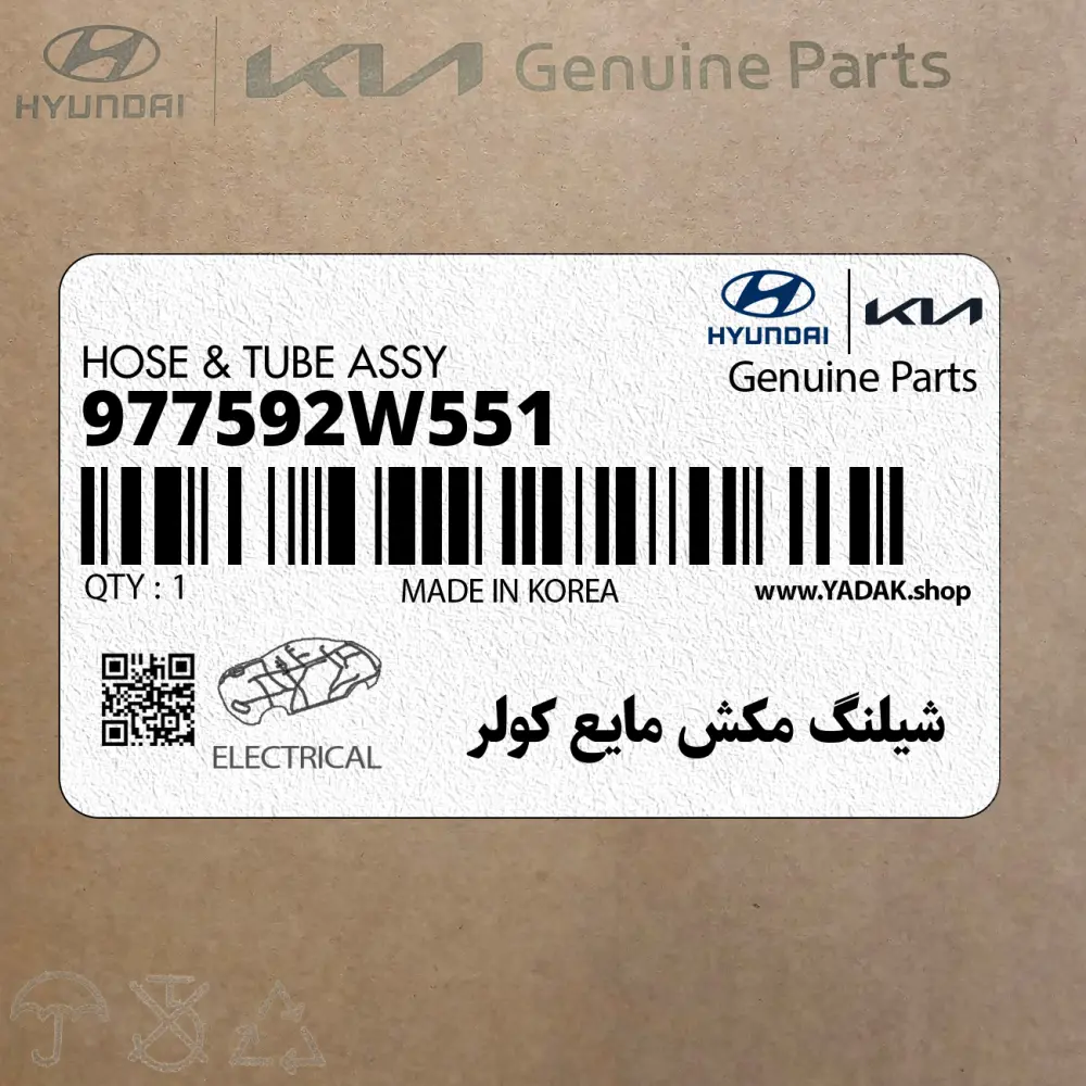 شيلنگ مكش مايع كولر (977592W551) هیوندای