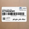 شيلنگ مكش مايع كولر (977592W581) هیوندای
