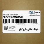 شيلنگ مكش مايع كولر (977592W850) هیوندای