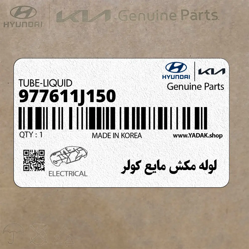 لوله مكش مايع كولر (977611J150) هیوندای