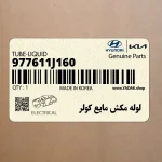 لوله مكش مايع كولر (977611J160) هیوندای
