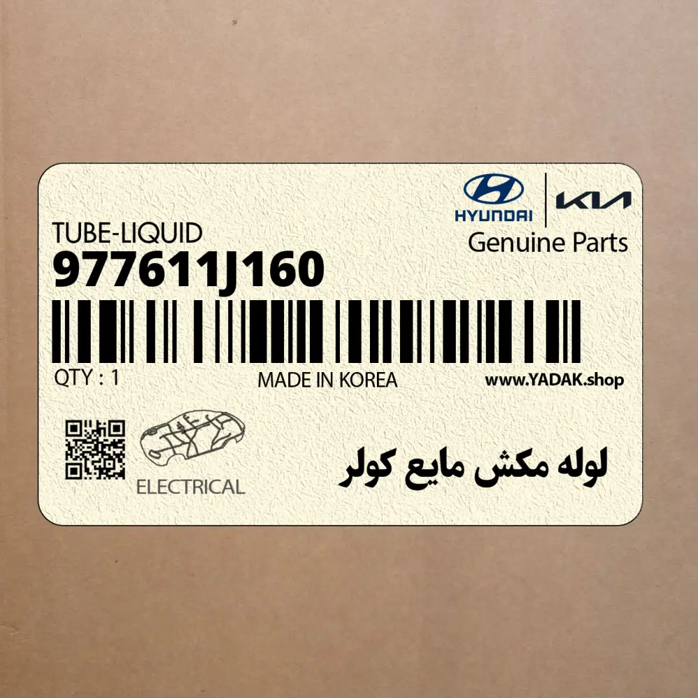 لوله مكش مايع كولر (977611J160) هیوندای لوله مكش مايع كولر (977611J160) هیوندای