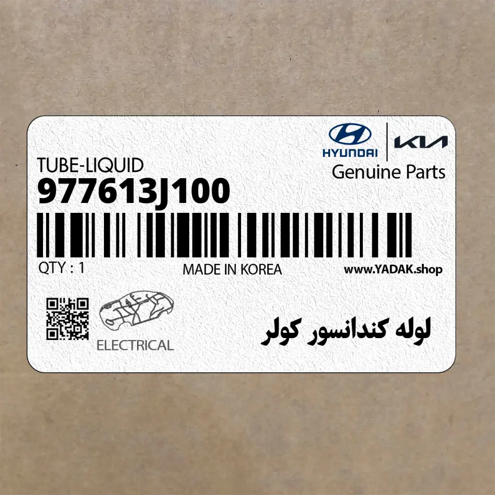 لوله كندانسور كولر (977613J100) هیوندای