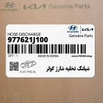 شيلنگ تخليه شارژ كولر (977621J100) هیوندای