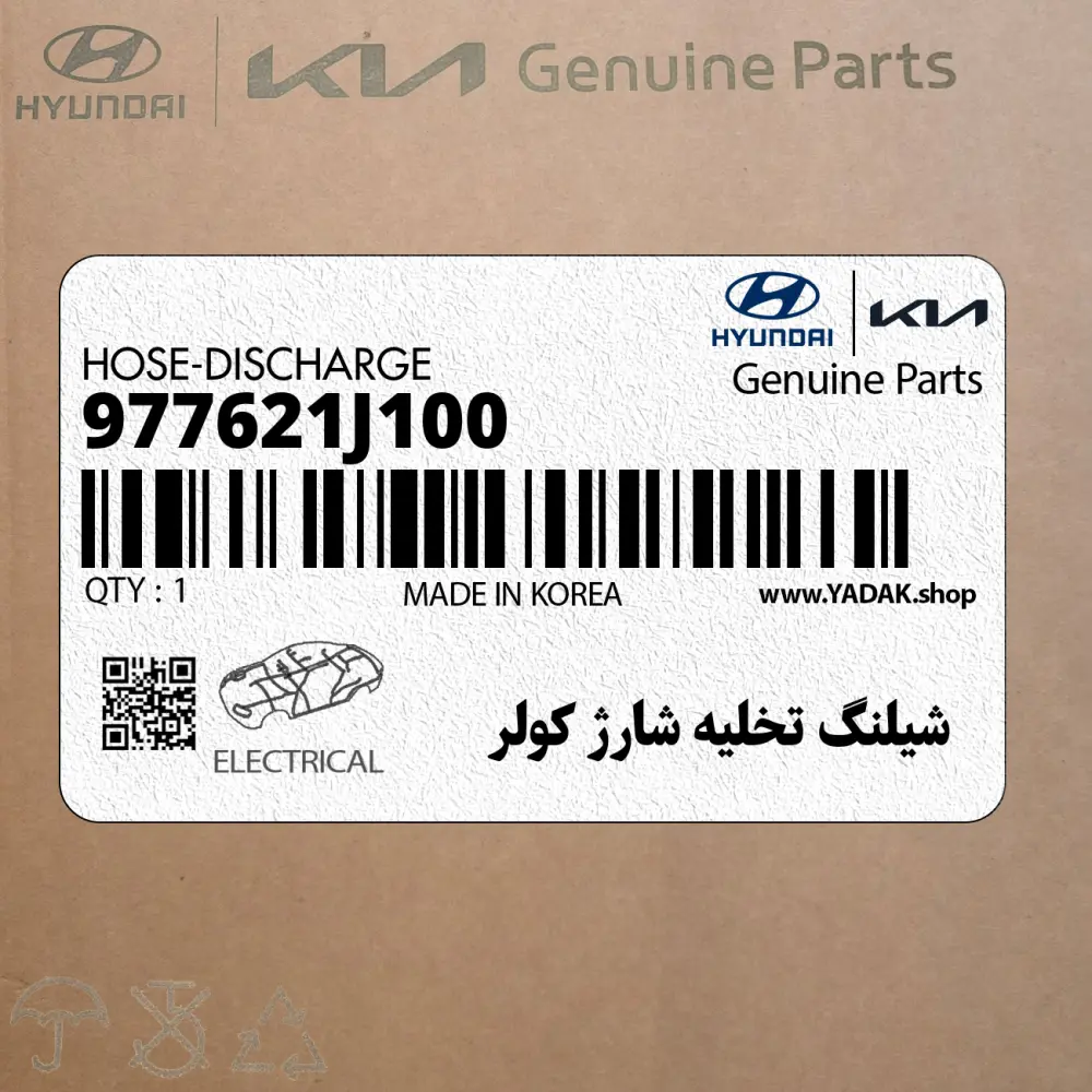 شيلنگ تخليه شارژ كولر (977621J100) هیوندای