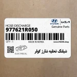 شيلنگ تخليه شارژ كولر (977621R050) هیوندای