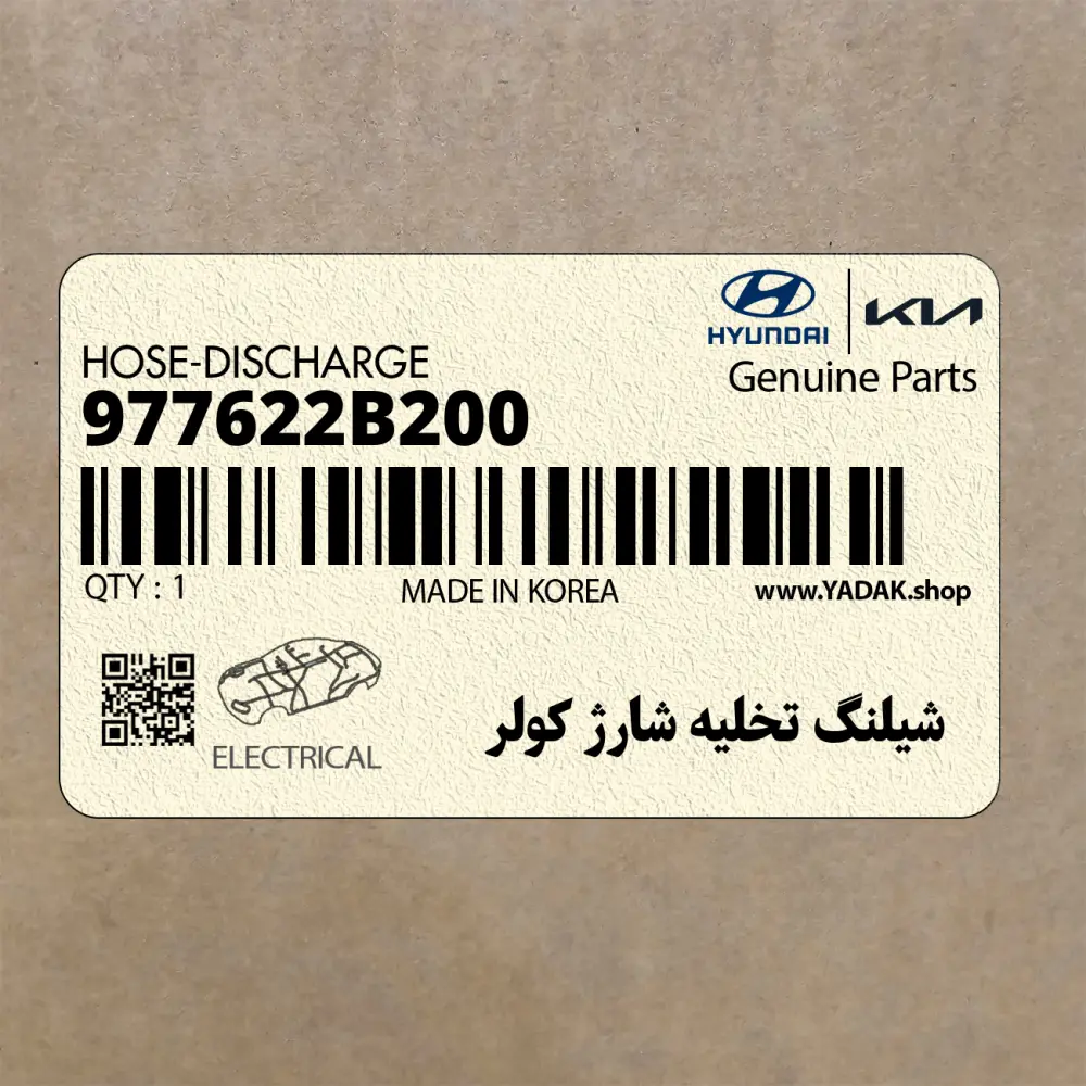 شيلنگ تخليه شارژ كولر (977622B200) هیوندای