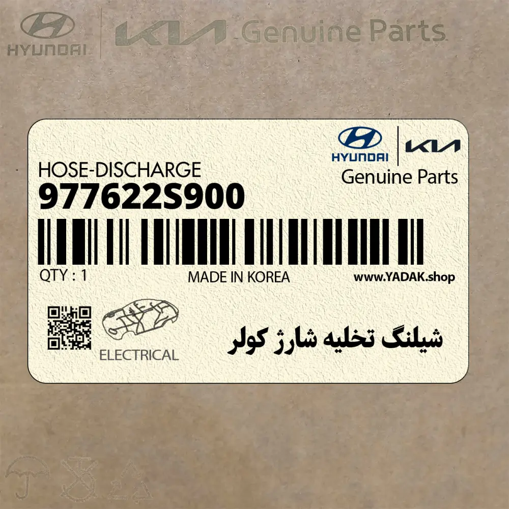 شيلنگ تخليه شارژ كولر (977622S900) هیوندای