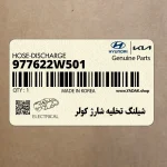 شيلنگ تخليه شارژ كولر (977622W501) هیوندای