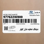 شيلنگ تخليه شارژ كولر (977622W800) هیوندای