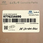 شيلنگ تخليه شارژ كولر (977623A690) هیوندای