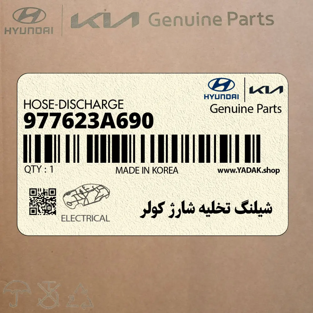 شيلنگ تخليه شارژ كولر (977623A690) هیوندای