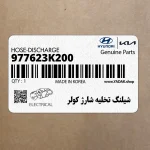 شيلنگ تخليه شارژ كولر (977623K200) هیوندای