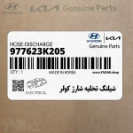 شيلنگ تخليه شارژ كولر (977623K205) هیوندای