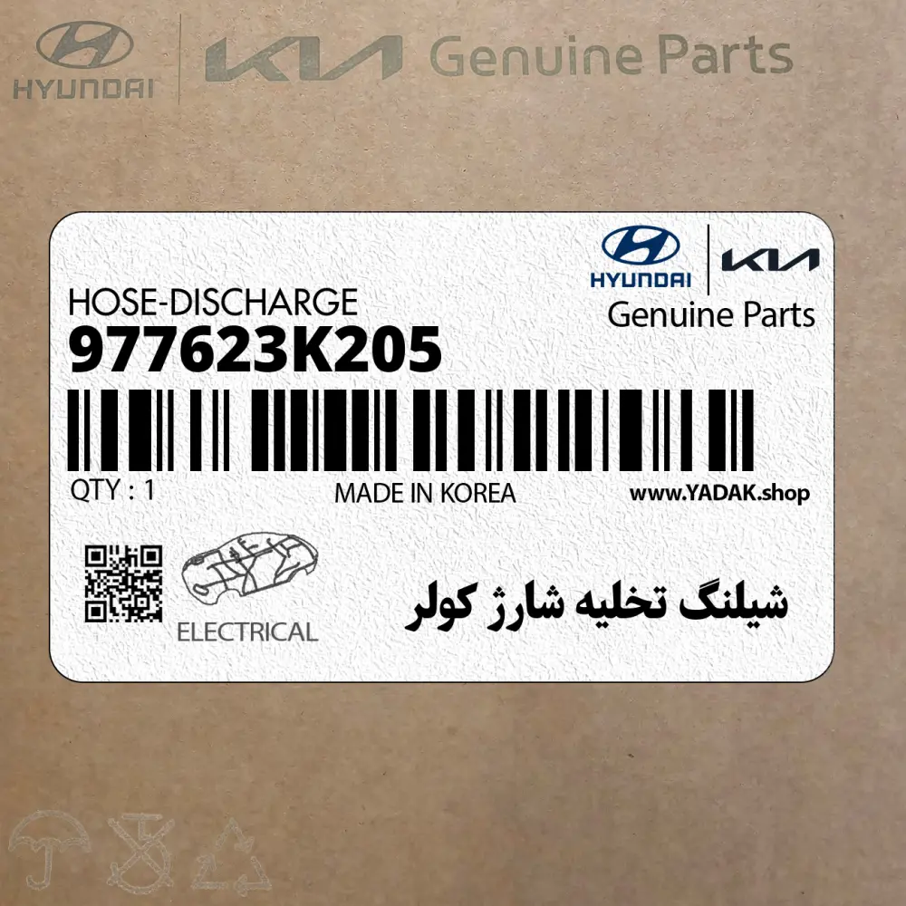 شيلنگ تخليه شارژ كولر (977623K205) هیوندای