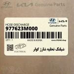 شيلنگ تخليه شارژ كولر (977623M000) هیوندای