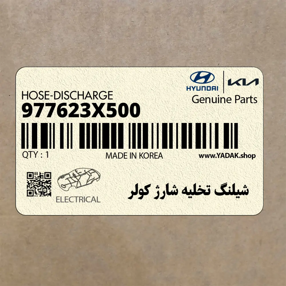 شيلنگ تخليه شارژ كولر (977623X500) هیوندای