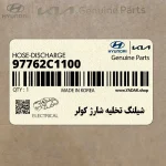 شيلنگ تخليه شارژ كولر (97762C1100) هیوندای
