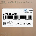 شيلنگ تخليه شارژ كولر (97762E6001) هیوندای