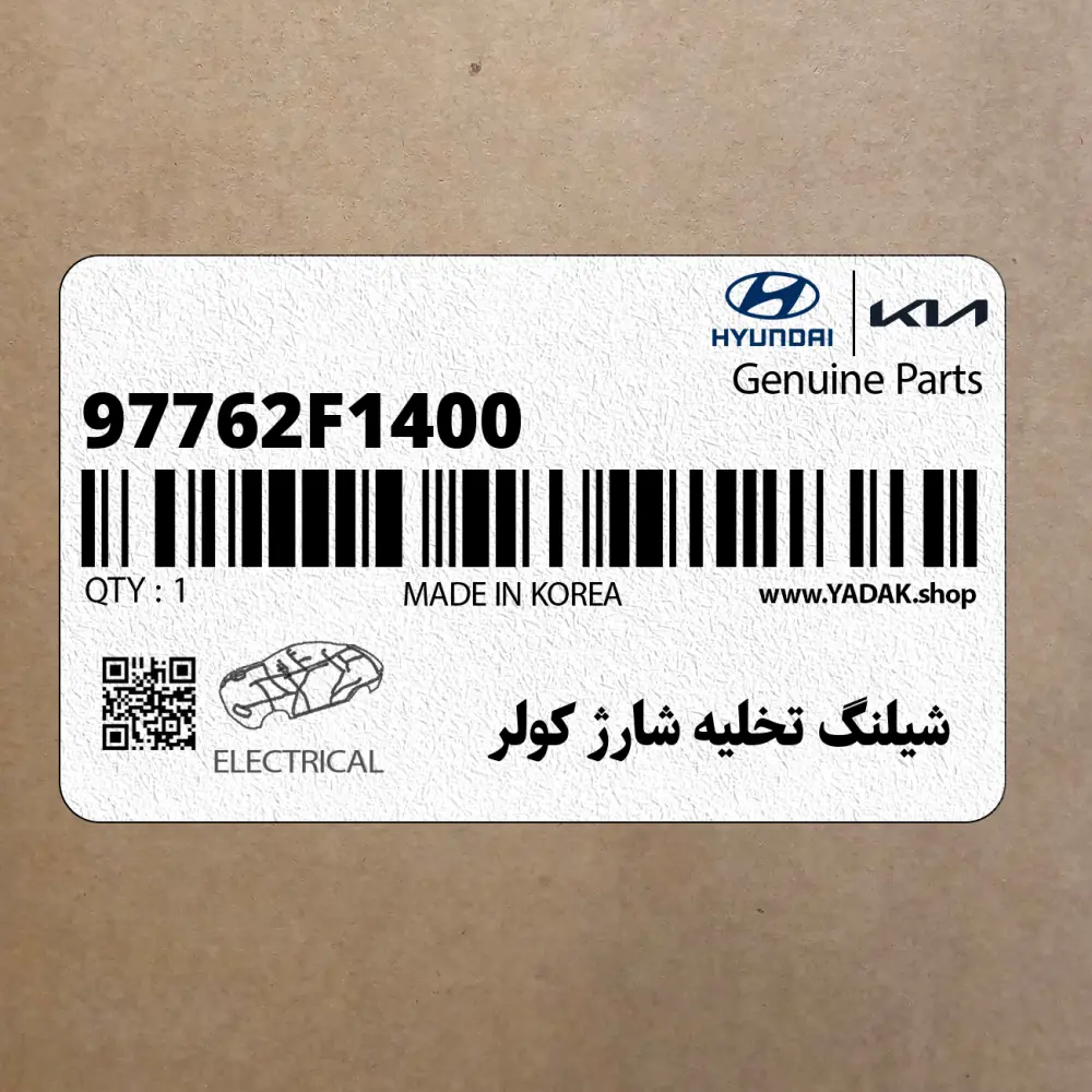 شيلنگ تخليه شارژ كولر (97762F1400) هیوندای