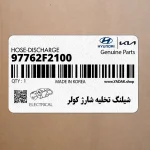 شيلنگ تخليه شارژ كولر (97762F2100) هیوندای
