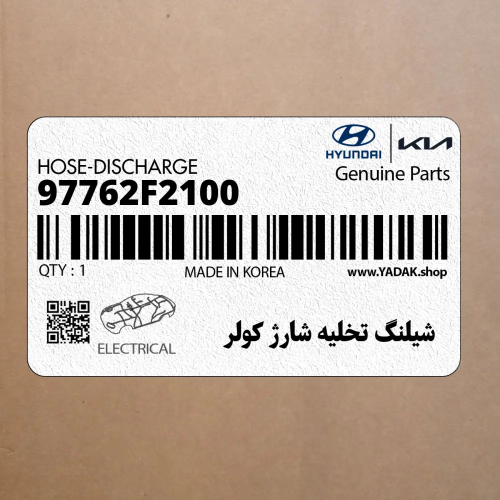 شيلنگ تخليه شارژ كولر (97762F2100) هیوندای